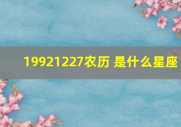 19921227农历 是什么星座